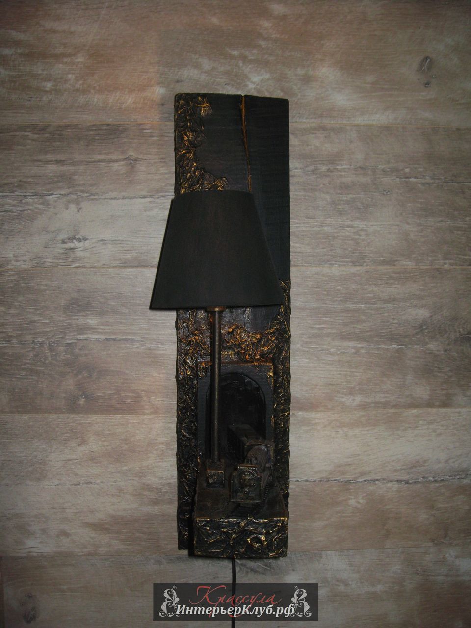 122 Светильник Путь - амбарная доска, с элементами декора (паровоз ),  цвет черный с позолотой.  Эксклюзивные светильники ручной работы, авторские светильники ручной работы